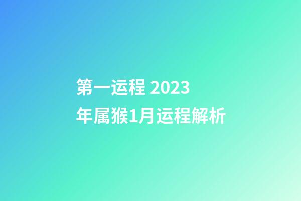 第一运程 2023年属猴1月运程解析